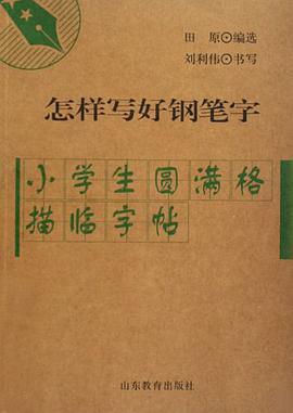小学语文生字古诗正楷字帖/怎样写好钢笔字