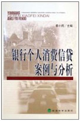 银行个人消费信贷案例与分析 pdf epub mobi 电子书 下载