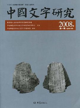 中国文字研究(2008年第1辑 总第十辑) pdf epub mobi 电子书 下载
