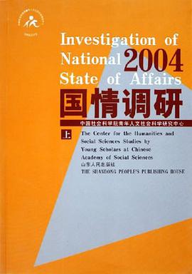 2004国情调研（上中下） pdf epub mobi 电子书 下载
