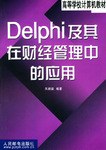 Delphi及其在财经管理中的应用 pdf epub mobi 电子书 下载