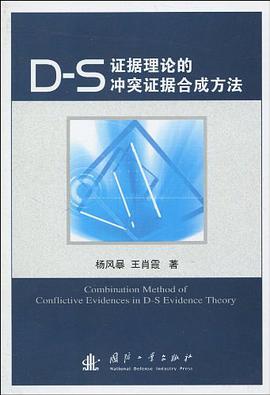 D-S证据理论的冲突证据合成方法 pdf epub mobi 电子书 下载