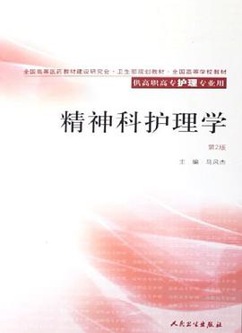 精神科护理学 pdf epub mobi 电子书 下载