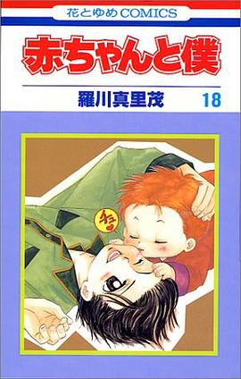 赤ちゃんと僕 18 pdf epub mobi 电子书 下载