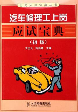 汽车修理工上岗应试宝典 pdf epub mobi 电子书 下载