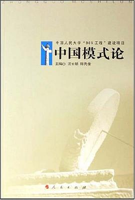 中国模式论 pdf epub mobi 下载