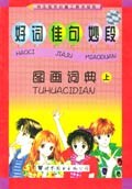 好词佳句妙段图画辞典（上下）-学生写作必备工具书系列 pdf epub mobi 电子书 下载