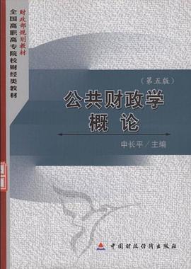 公共财政学概论 pdf epub mobi 电子书 下载