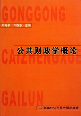 公共财政学概论 pdf epub mobi 电子书 下载
