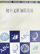 初中文科知识表解 pdf epub mobi 电子书 下载