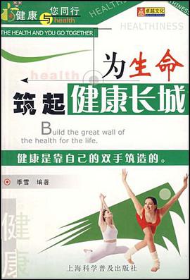 为生命筑起健康长城 pdf epub mobi 电子书 下载