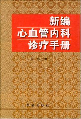 新编心血管内科诊疗手册