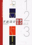平面设计教学日记 pdf epub mobi 电子书 下载