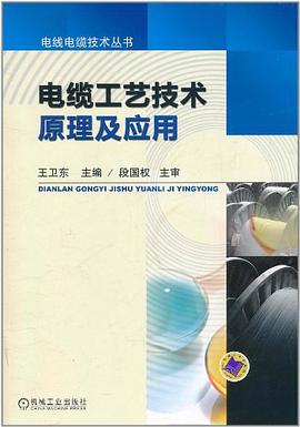 电缆工艺技术原理及应用 pdf epub mobi 电子书 下载