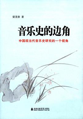 音乐史的边角 pdf epub mobi 电子书 下载