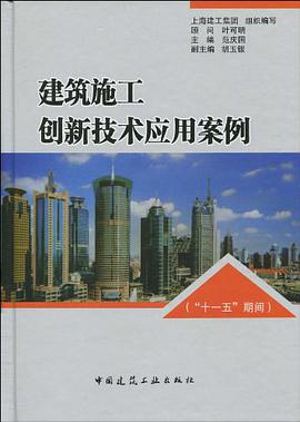 建筑施工创新技术应用案例 pdf epub mobi 电子书 下载