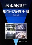 污水处理厂规范化管理手册 pdf epub mobi 电子书 下载