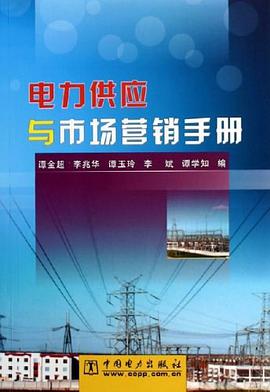 电力供应与市场营销手册 pdf epub mobi 电子书 下载