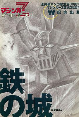 鉄(くろがね)の城 マジンガーZ解体新書 pdf epub mobi 电子书 下载