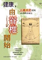 健康，由脊椎開始 pdf epub mobi 电子书 下载