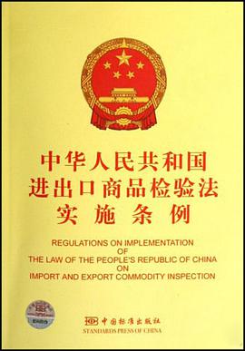 中华人民共和国进出口商品检验法实施条例