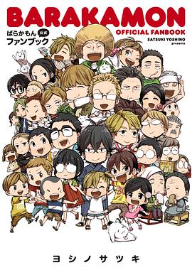 ばらかもん公式ファンブック(仮) pdf epub mobi 电子书 下载