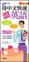 用中文快速溜英語 pdf epub mobi 电子书 下载