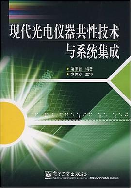 现代光电仪器共性技术与系统集成 pdf epub mobi 电子书 下载