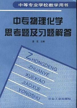 中专物理化学思考题及习题解答 pdf epub mobi 电子书 下载
