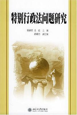 特别行政法问题研究 pdf epub mobi 电子书 下载