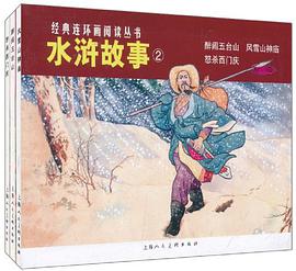 水浒故事 pdf epub mobi 电子书 下载