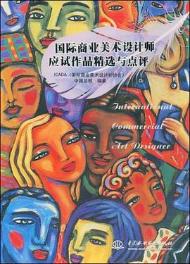 国际商业美术设计师应试作品精选与点评 pdf epub mobi 电子书 下载