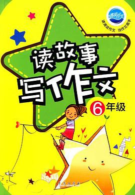 读故事写作文 pdf epub mobi 电子书 下载