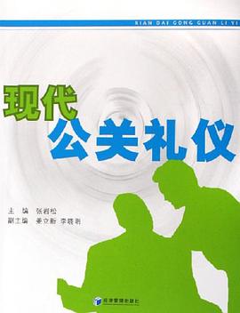 现代公关礼仪 pdf epub mobi 电子书 下载