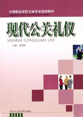 現代公關禮儀 pdf epub mobi 電子書 下載