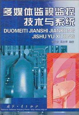 多媒体监视监控技术与系统 pdf epub mobi 电子书 下载