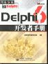 Delphi 6开发者手册 pdf epub mobi 电子书 下载