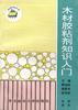 大材膠粘劑知識入門 pdf epub mobi 電子書 下載