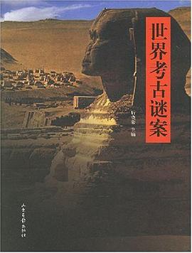 世界考古谜案 pdf epub mobi 电子书 下载