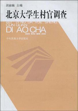 北京大学生村官调查 pdf epub mobi 电子书 下载