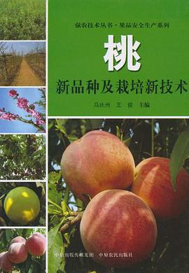 桃新品种及栽培新技术