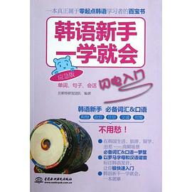 韓語新手一學就會 pdf epub mobi 電子書 下載