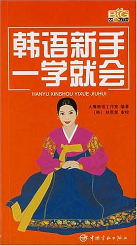 韩语新手一学就会 pdf epub mobi 电子书 下载