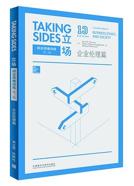 立场——辩证思维训练：企业伦理篇（第13版） pdf epub mobi 电子书 下载