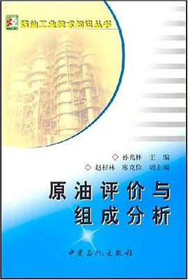 原油評價與組成分析