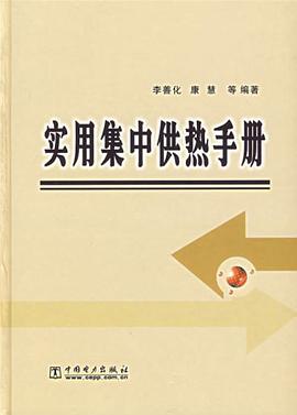 实用集中供热手册 pdf epub mobi 电子书 下载