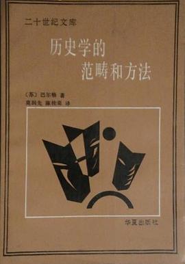 历史学的范畴和方法 pdf epub mobi 电子书 下载