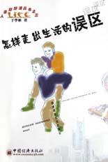 怎样走出生活的误区 pdf epub mobi 电子书 下载