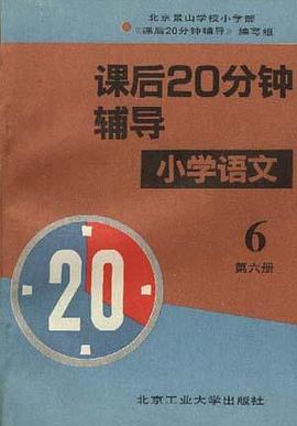 课后20分钟辅导――小学语文第六册 pdf epub mobi 电子书 下载