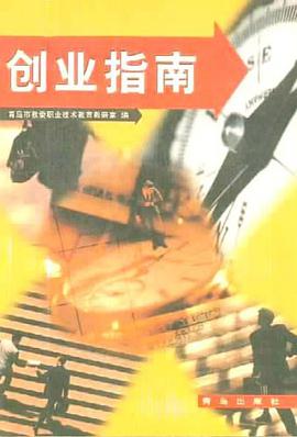 创业指南 pdf epub mobi 电子书 下载